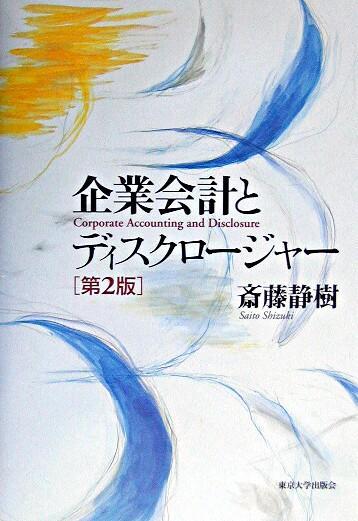 企業会計とディスクロージャー〔第2版〕