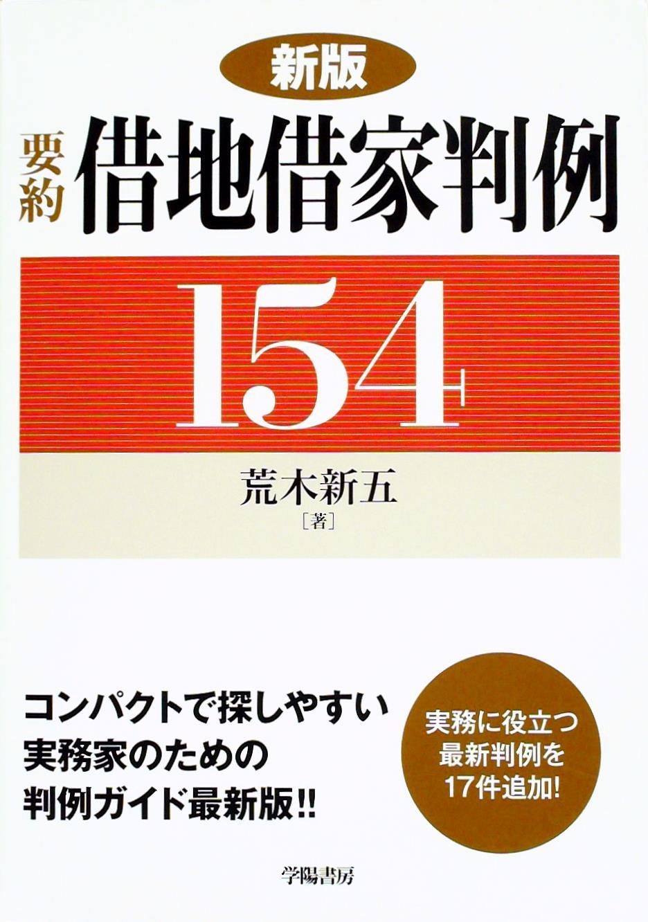 新版  要約 借地借家判例154