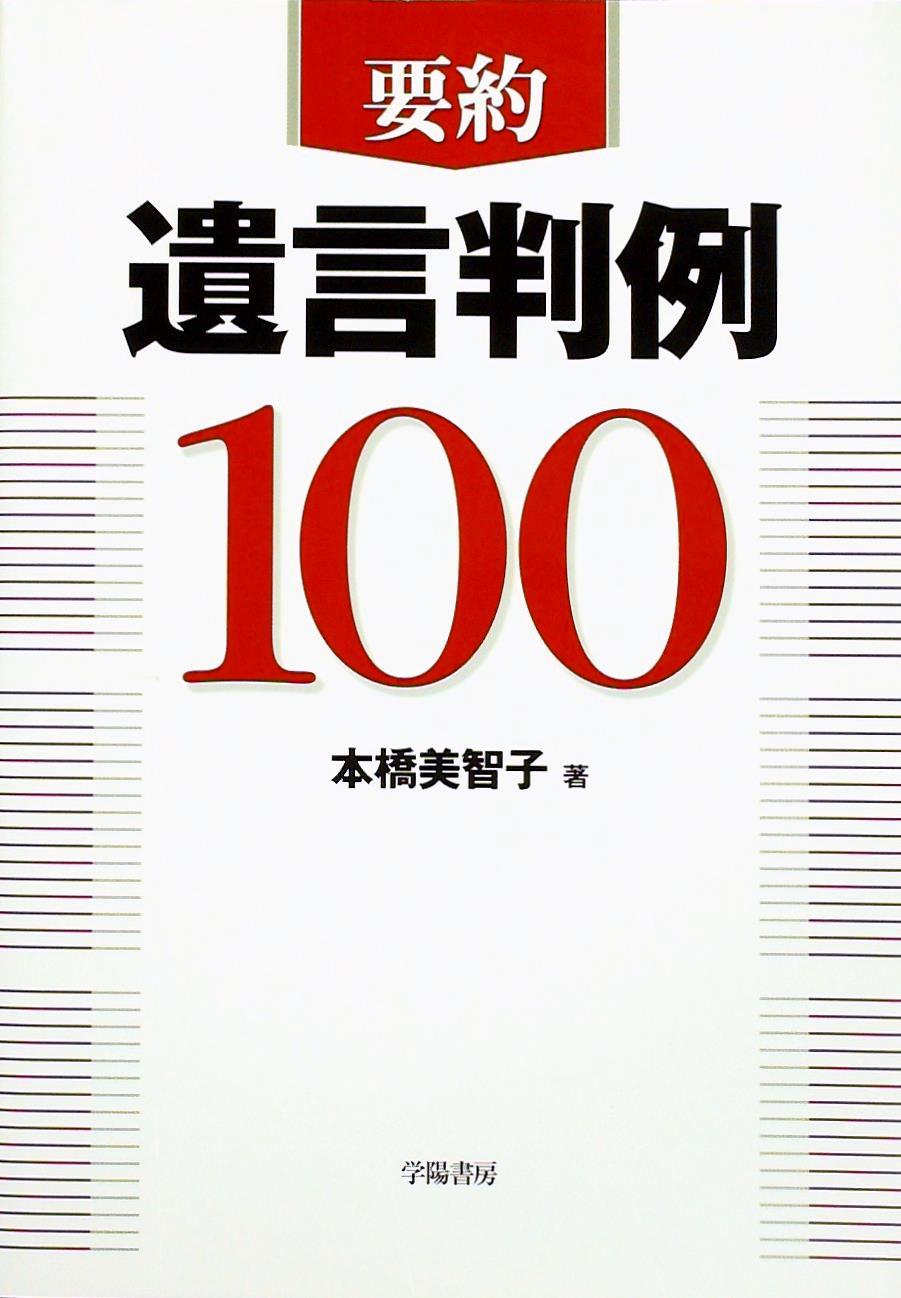 要約 遺言判例100