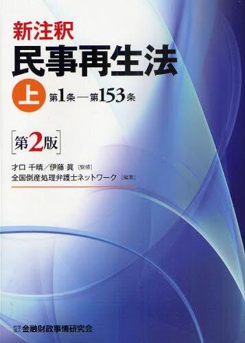 新注釈民事再生法【上】〔第2版〕