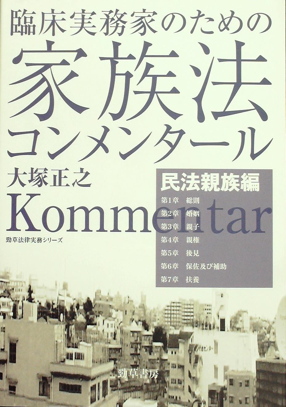 臨床実務家のための家族法コンメンタール