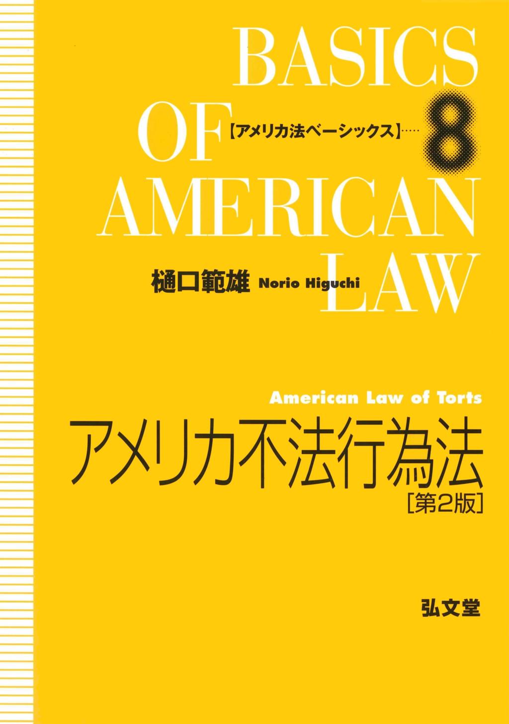 アメリカ不法行為法〔第2版〕