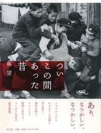 ついこの間あった昔