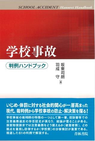学校事故　判例ハンドブック