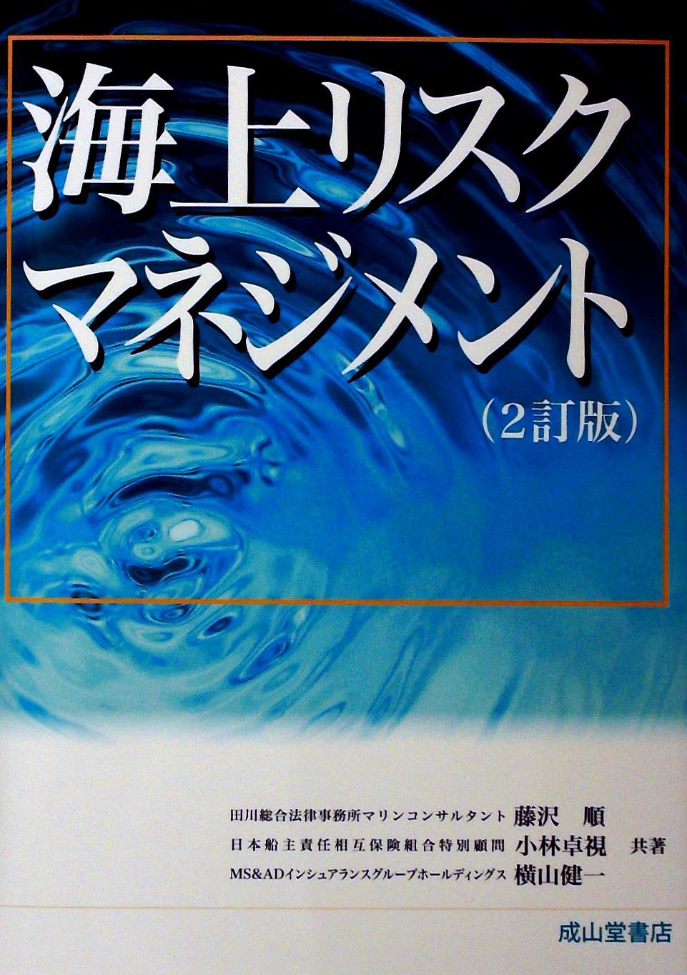 海上リスクマネジメント（2訂版）