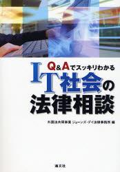 Q＆Aでわかる　IT社会の法律相談
