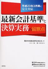 最新会計基準と決算実務の留意点　平成23年3月期に完全対応