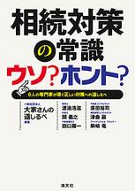 相続対策の常識　ウソ？ホント？