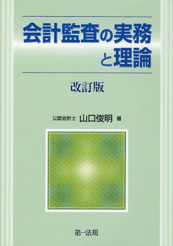 会計監査の実務と理論〔改訂版〕