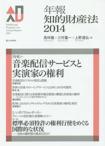 年報知的財産法　2014