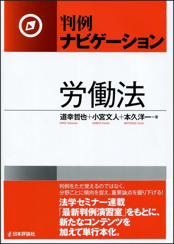 判例ナビゲーション　労働法