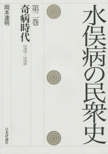 水俣病の民衆史［第二巻］