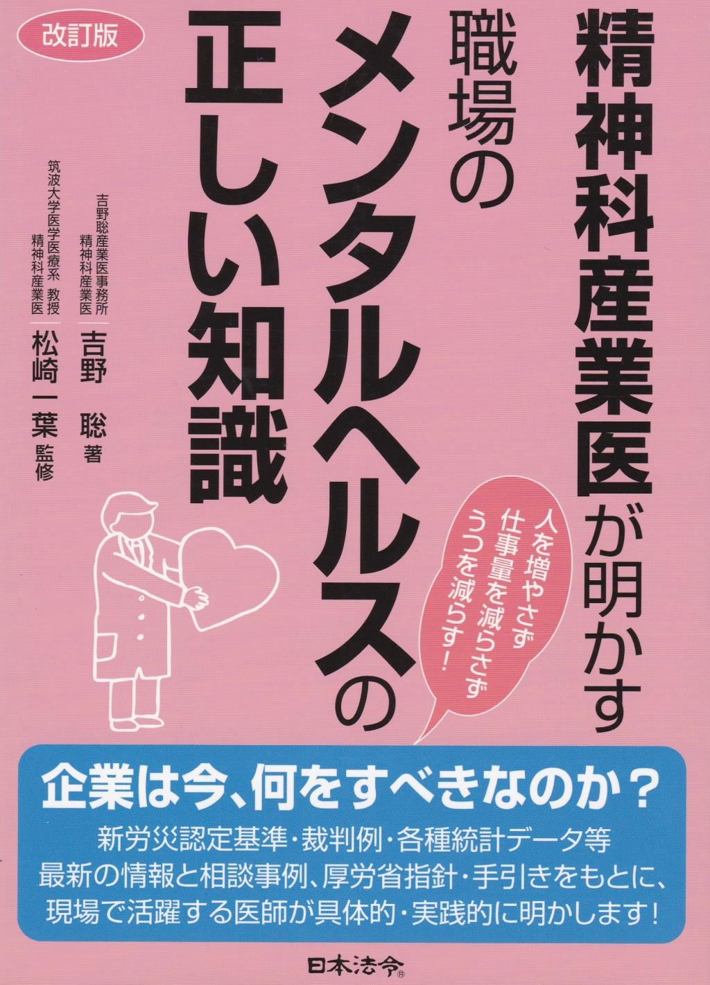 改訂版　精神科産業医が明かす　職場のメンタルヘルスの正しい知識