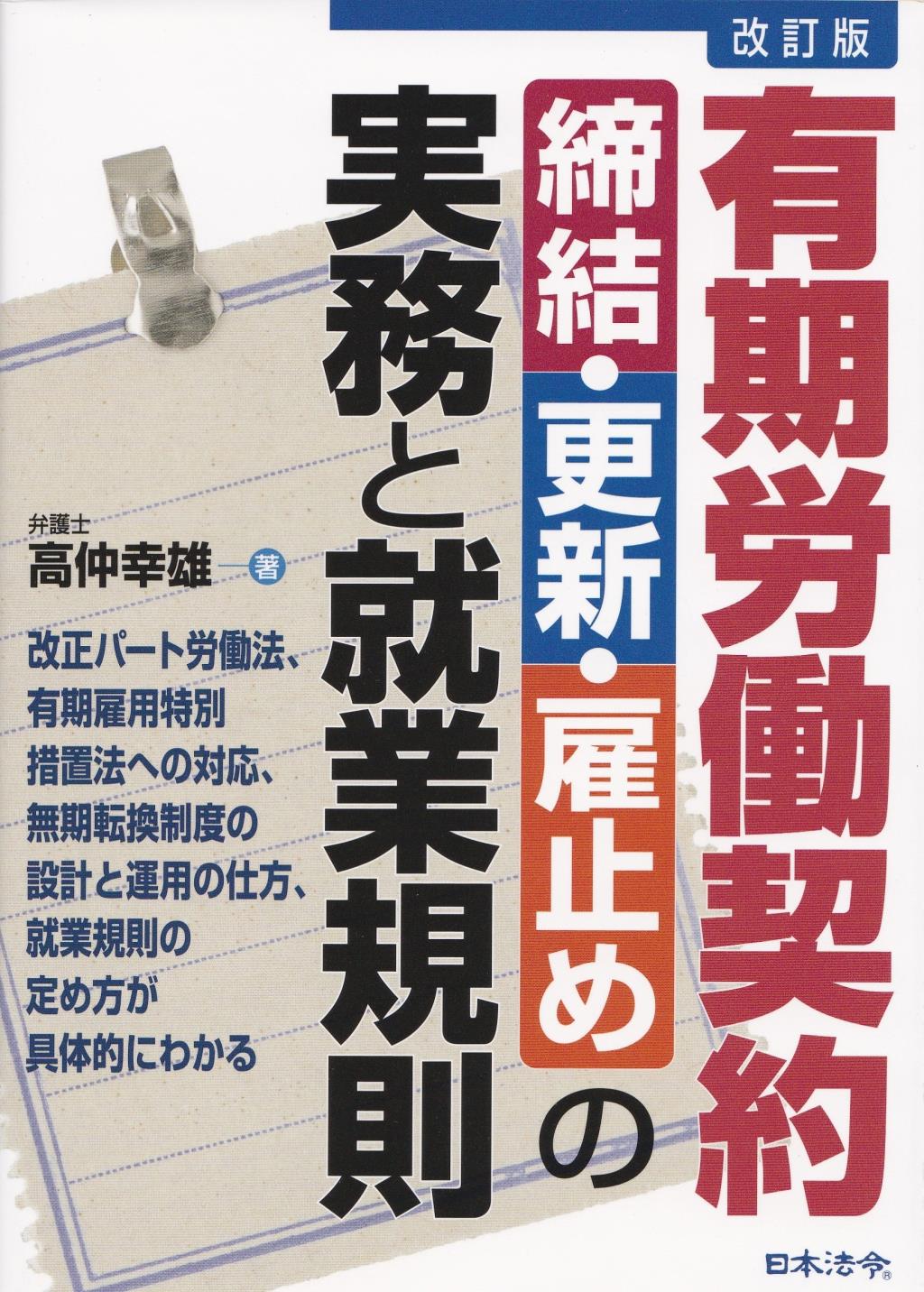 改訂版　有期労働契約　締結・更新・雇止めの実務と就業規則