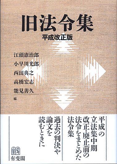 旧法令集　平成改正版