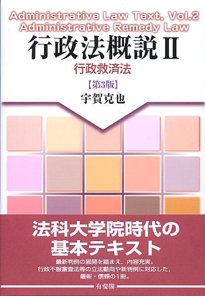行政法概説Ⅱ〔第3版〕