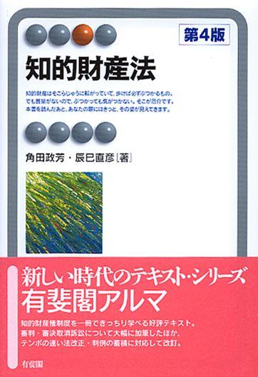 知的財産法〔第4版〕