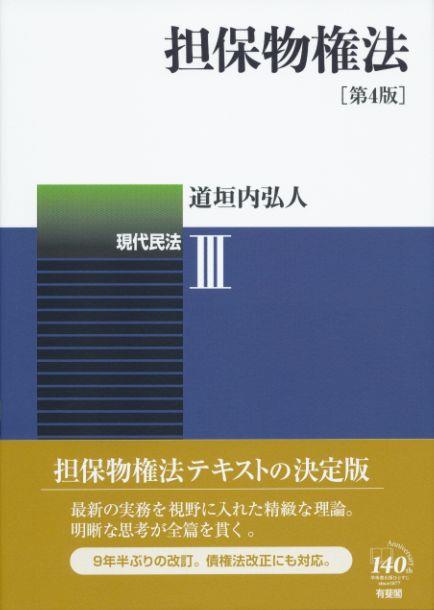 担保物権法〔第4版〕