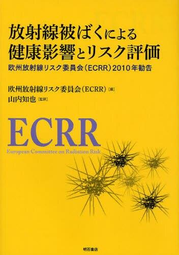 放射線被ばくによる健康影響とリスク評価