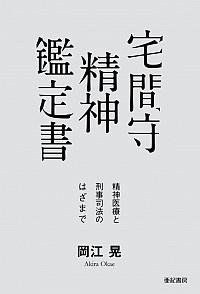 宅間守　精神鑑定書