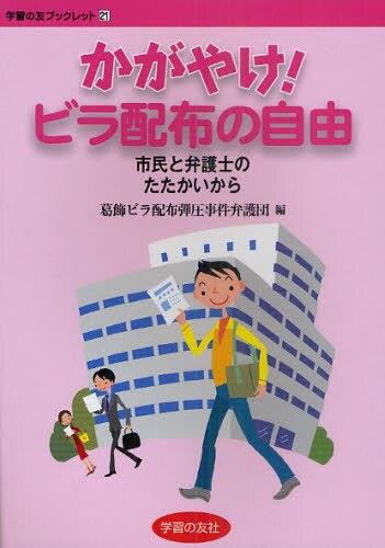 かがやけ！ ビラ配布の自由