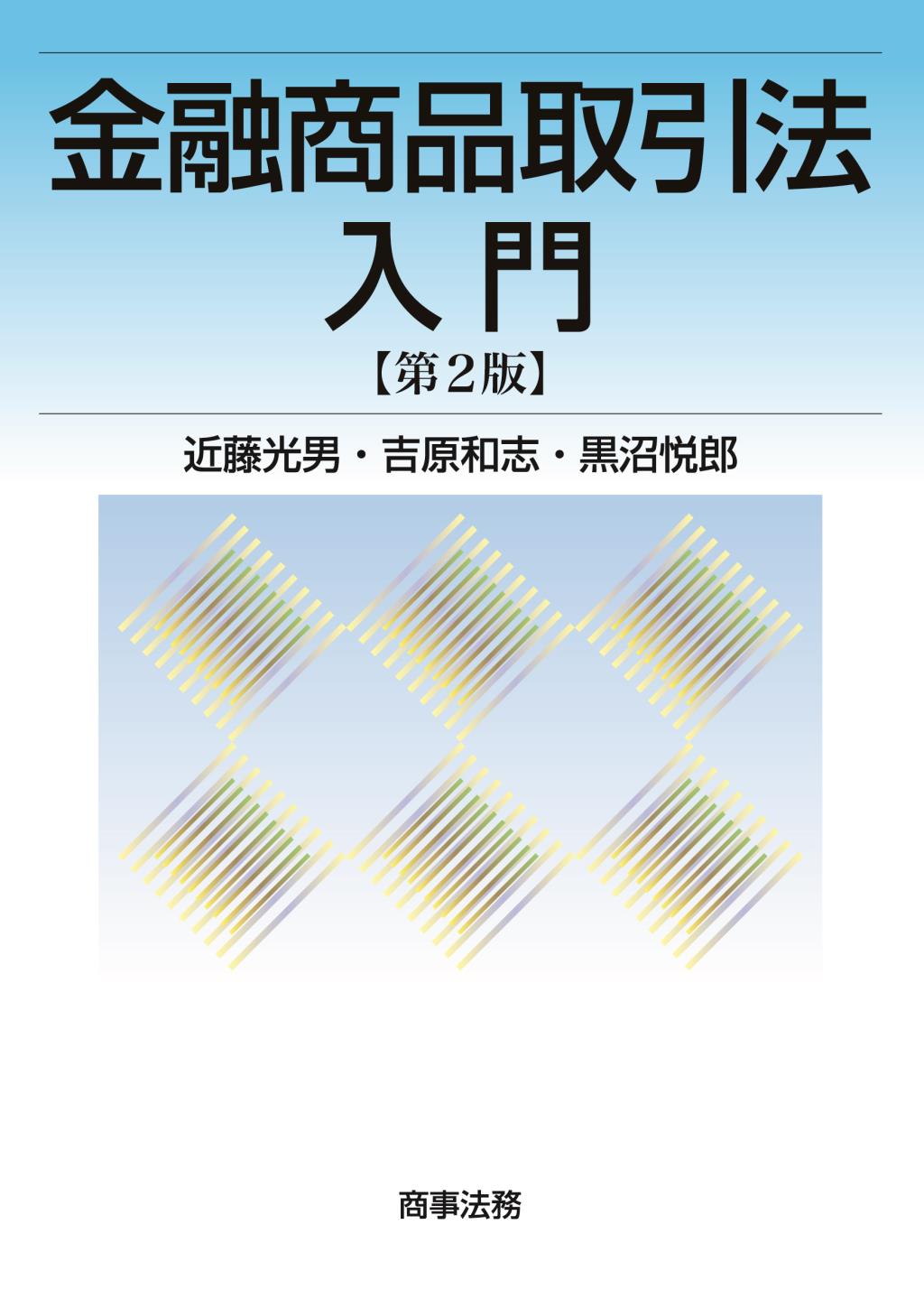 金融商品取引法入門〔第2版〕