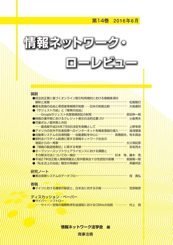 情報ネットワーク・ローレビュー 第14巻 2016年6月