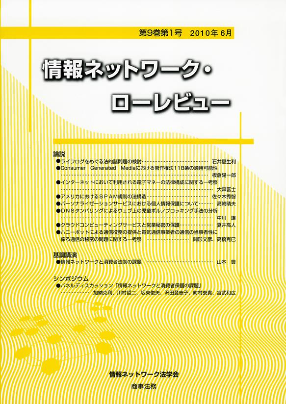 情報ネットワーク・ローレビュー 第9巻第1号 2010年6月