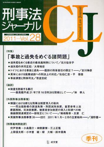 刑事法ジャーナル Vol.28 2011
