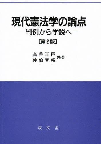 現代憲法学の論点〔第2版〕