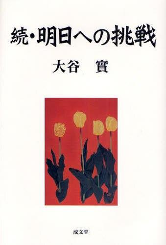 続・明日への挑戦
