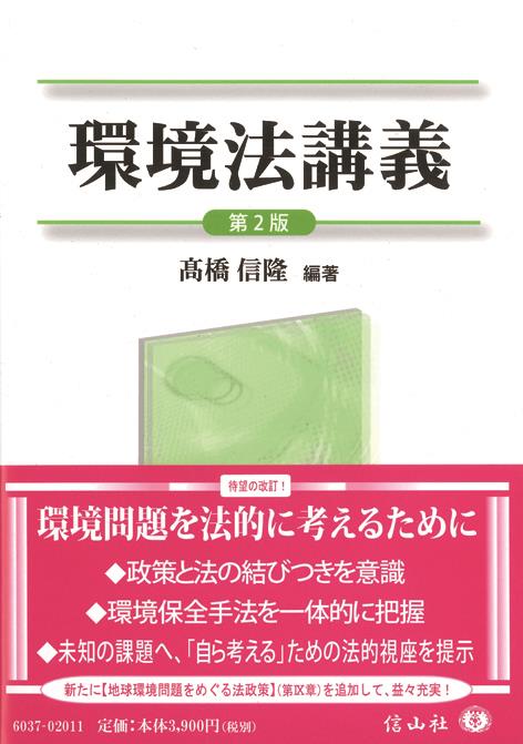 環境法講義〔第2版〕