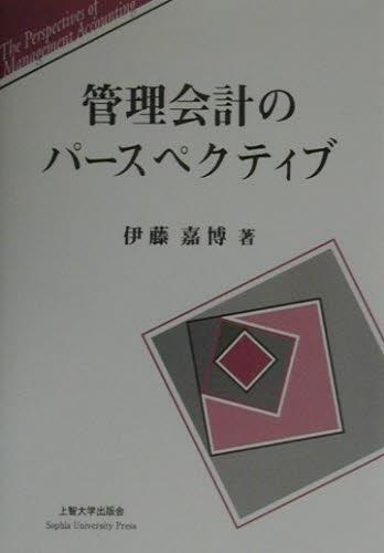 管理会計パースペクティブ