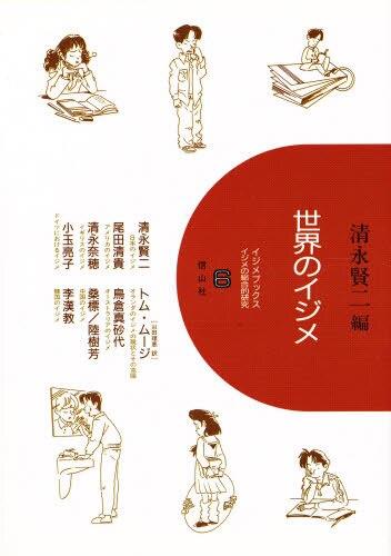 世界のイジメ