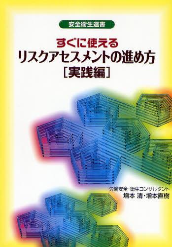 すぐに使える　リスクアセスメントの進め方［実践編］