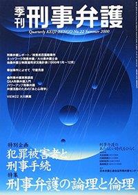 季刊 刑事弁護 No.22