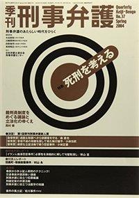 季刊 刑事弁護 No.37