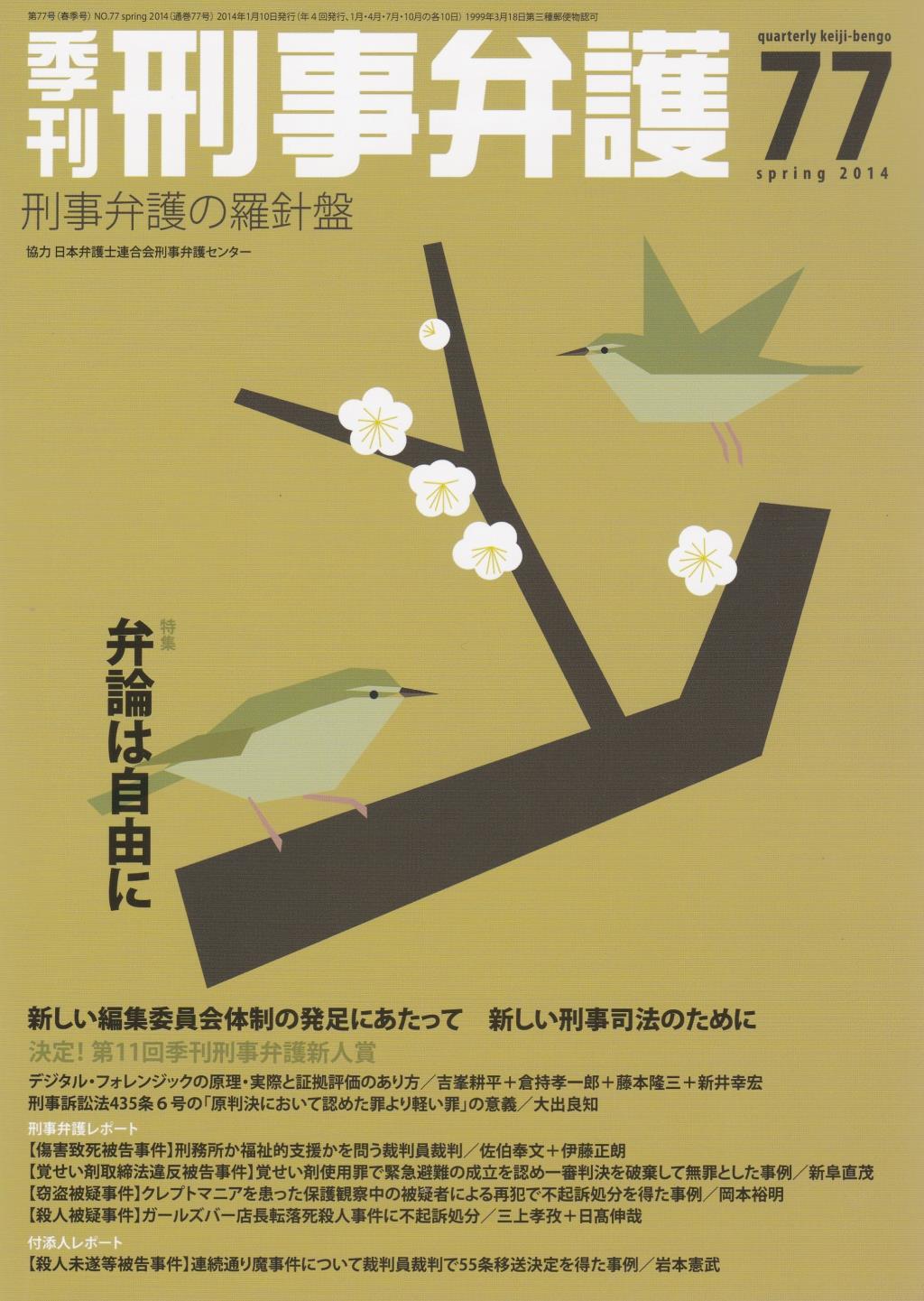 季刊 刑事弁護 No.77