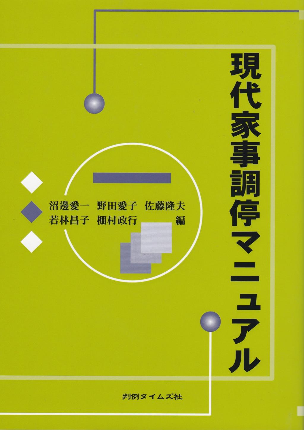 現代家事調停マニュアル