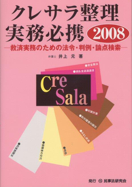 クレサラ整理実務必携2008