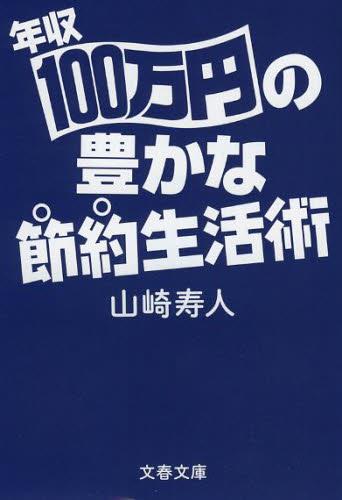 年収100万円の豊かな節約生活術