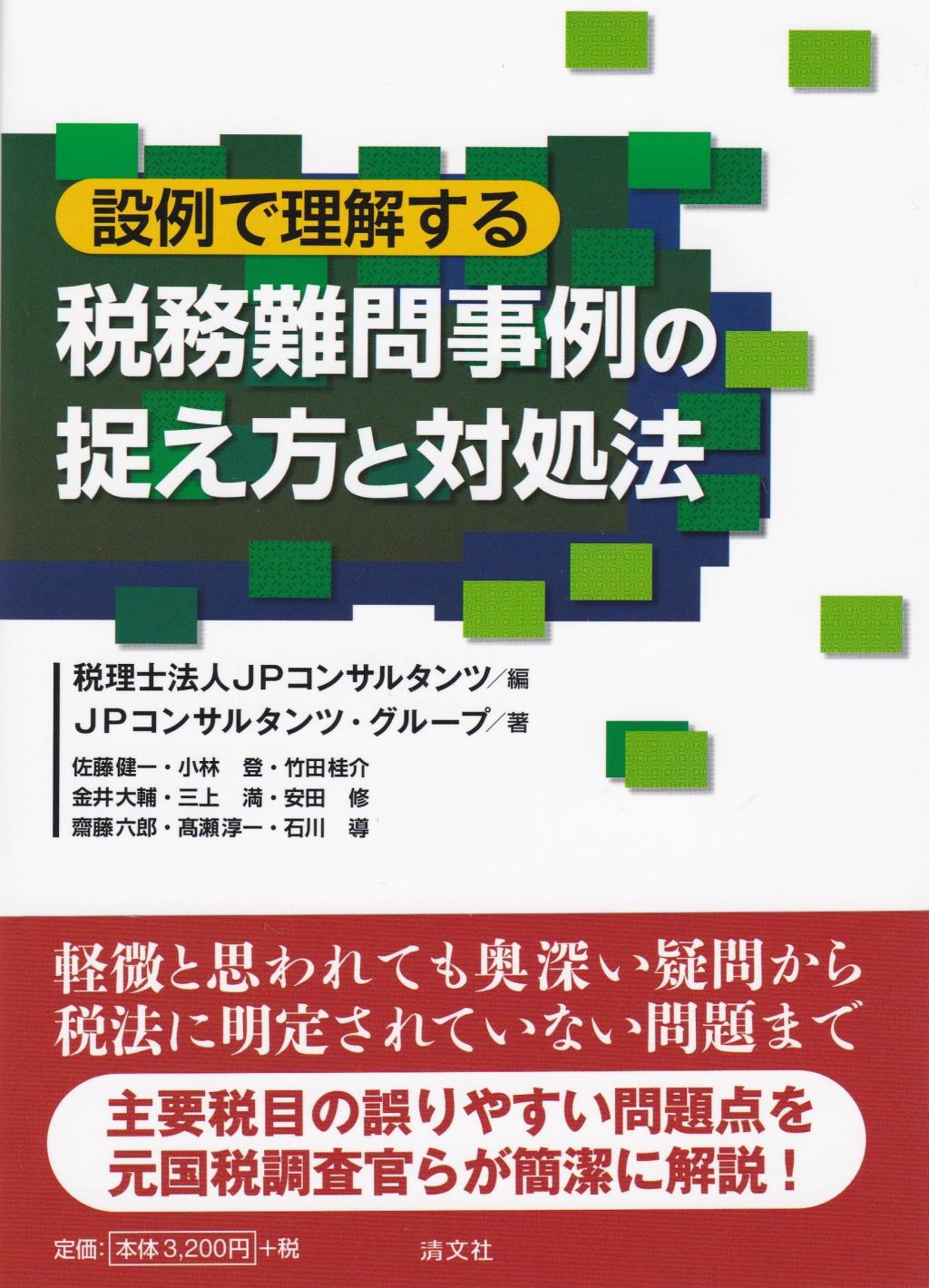 設例で理解する　税務難問事例の捉え方と対処法