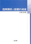 因果関係と客観的帰属