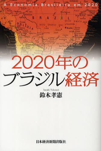 2020年のブラジル経済