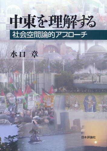 中東を理解する