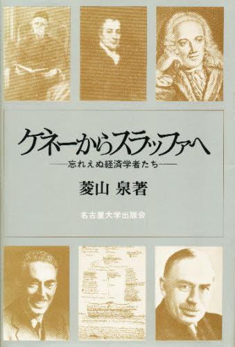 ケネーからスラッファへ