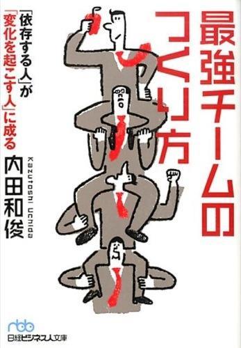 最強チームのつくり方