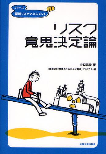 リスク意思決定論
