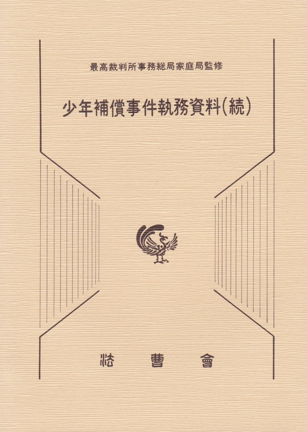 少年補償事件執務資料（続）
