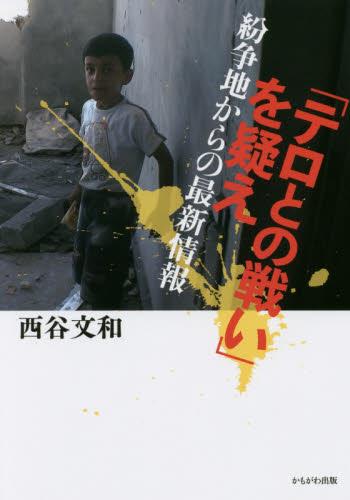 「テロとの戦い」を疑え